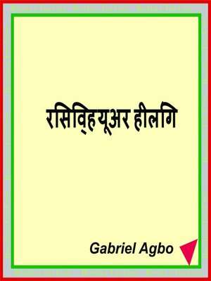 cover image of रिसिव्ह यूअर हीलिंग